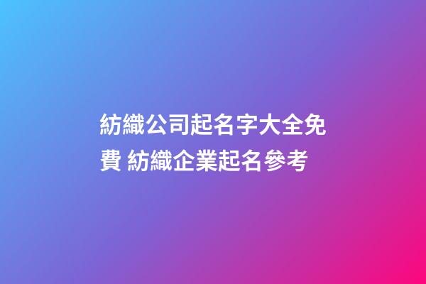 紡織公司起名字大全免費 紡織企業起名參考-第1張-公司起名-玄機派
